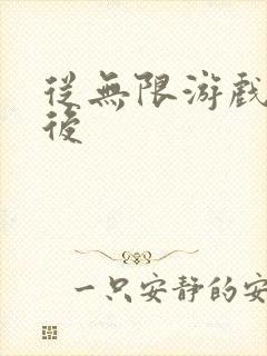 从无限游戏回来后