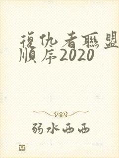 复仇者联盟观影顺序2020