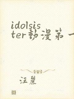 idolsister动漫第一集