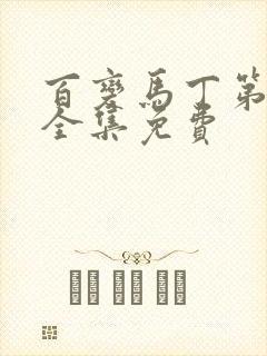 百变马丁第一季全集免费