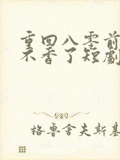 重回八零前夫他不香了短剧全集