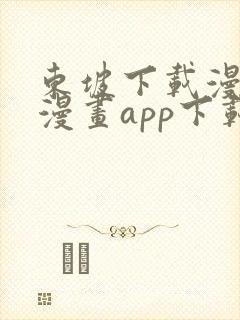 东坡下载漫蛙2漫画app下载免费