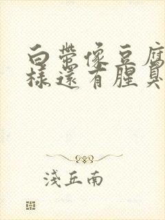 白带像豆腐渣一样还有腥臭味