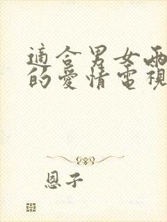 适合男女两人看的爱情电视剧