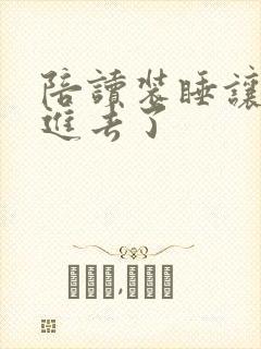 陪读装睡让他滑进去了