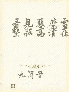 看见恶魔电影完整版高清在线观看black封面