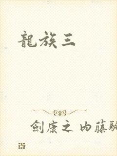 龙族三