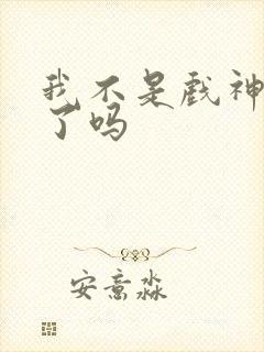 我不是戏神更完了吗