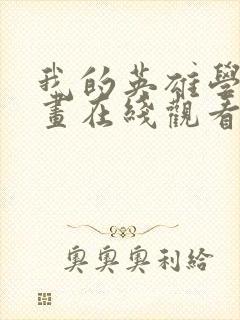 我的英雄学院漫画在线观看免费