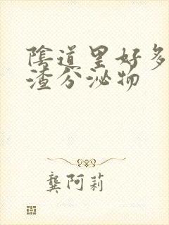 阴道里好多豆腐渣分泌物