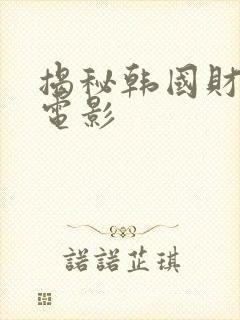 揭秘韩国财阀的电影