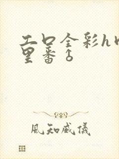 工口全彩h肉涩里番♂