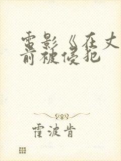 电影《在丈夫面前被侵犯