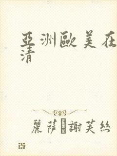 亚洲欧美在线高清