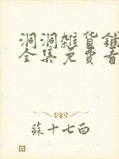 洞洞杂货铺漫画全集免费看封面