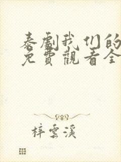 泰剧我们的秘密免费观看全集