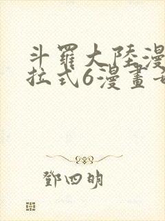 斗罗大陆漫画下拉式6漫画奇漫屋