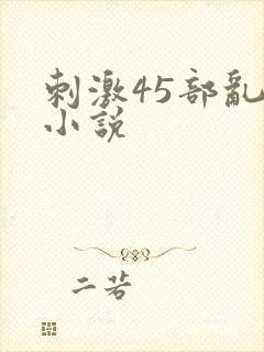 刺激45部乱亲小说