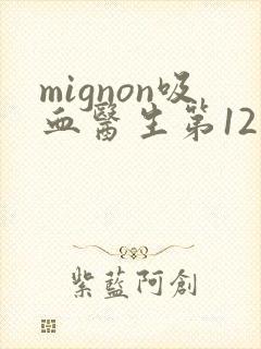 mignon吸血医生第12集加番外封面