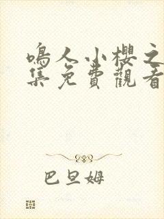 鸣人小樱之夜全集免费观看高清