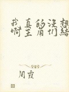 我真的没想重生啊主角们结局