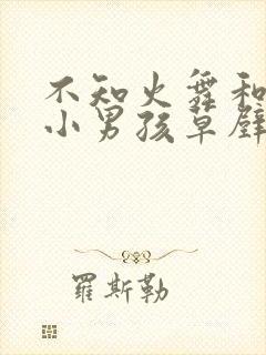 不知火舞和三个小男孩草壁