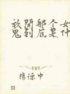 放开那个女巫魔鬼到底是什么