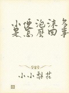 小便泡沫多尿黄是怎么回事男性