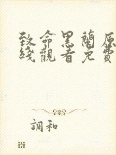 致命黑兰原声在线观看免费播放