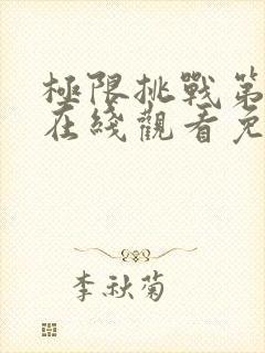 极限挑战第三季在线观看免费