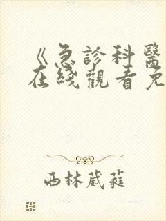 《急诊科医生》在线观看免费