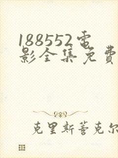 188552电影全集免费观看封面