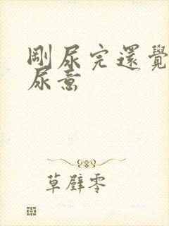 刚尿完还觉得有尿意