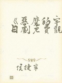 《恶魔的牢笼》日剧免费观看封面