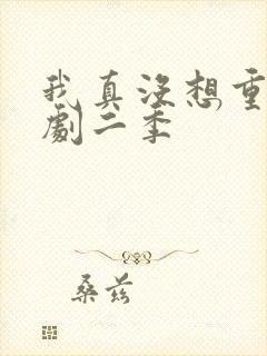 我真没想重生短剧二季