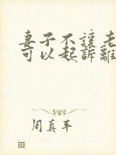 妻子不让老公碰可以起诉离婚吗