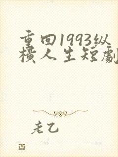重回1993纵横人生短剧免费观看封面