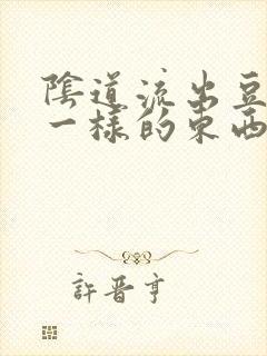 阴道流出豆腐渣一样的东西很痒