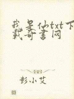 我是仙txt下载奇书网