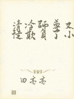 清冷师尊又被孽徒欺负了小说封面