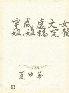 穿成虐文女主她姐,姐稳定发疯