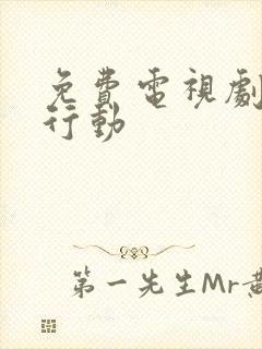 免费电视剧特战行动