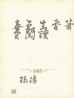 春色生香萧了免费阅读
