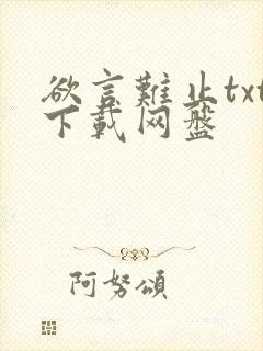 欲言难止txt下载网盘