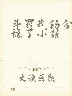 斗罗我的分身太稳了小说