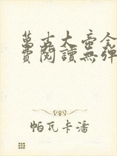 万古大帝全文免费阅读无弹窗无广告封面