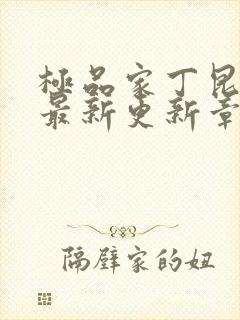 极品家丁昆仑奴最新更新章节笔趣阁