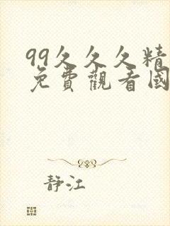 99久久久精品免费观看国产麻豆