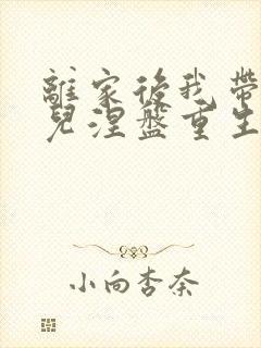 离家后我带着女儿涅盘重生短剧全集在线观看