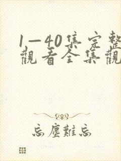1—40集完整观看全集观看